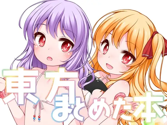 東方まとめた本