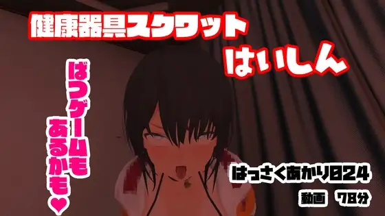 健康器具スクワット!時間内に150回出来なければ、罰ゲーム!?/アクメ・アヘ顔【はっさくあかり024(2023/2/24アーカイブ)】