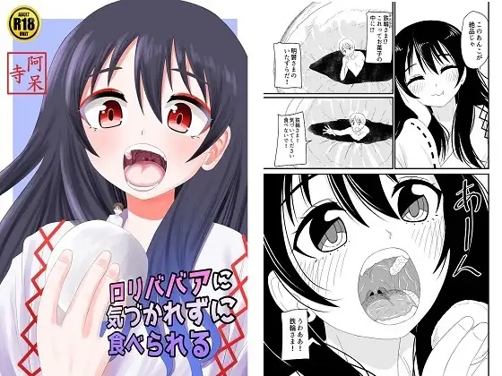 ○リババアに気づかれずに食べられる