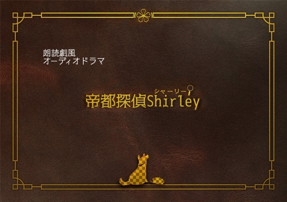帝都探偵シャーリー