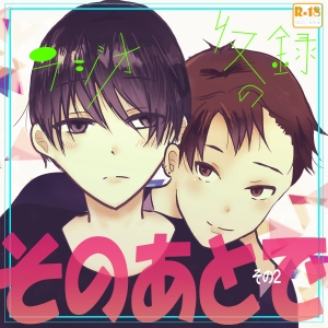 ラジオ収録のそのあとで(2)
