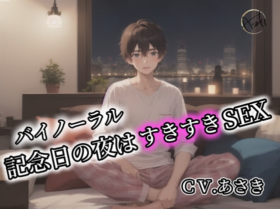 【バイノーラル録音】記念日の夜はすきすきSEXCV.あさき