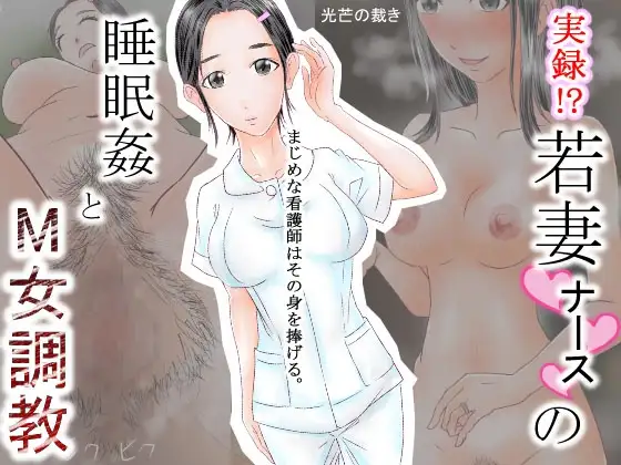 実録!?若妻ナースの睡眠○とM女調教