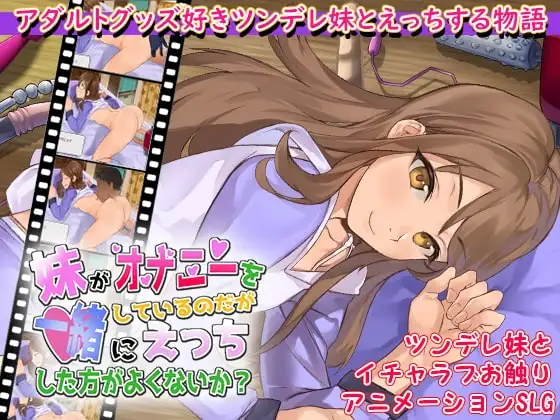 【スマホ版】妹がオナニーをしているのだが一緒にえっちした方がよくないか?