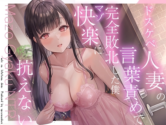 【逆NTR】人妻のドスケベ意地悪言葉責め&sim;彼女がいるのに無理矢理マーキングでわからせられて射精我慢できない