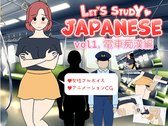Let'sStudyJapaneseエッチで楽しい日本語学習vol1.電車痴漢編
