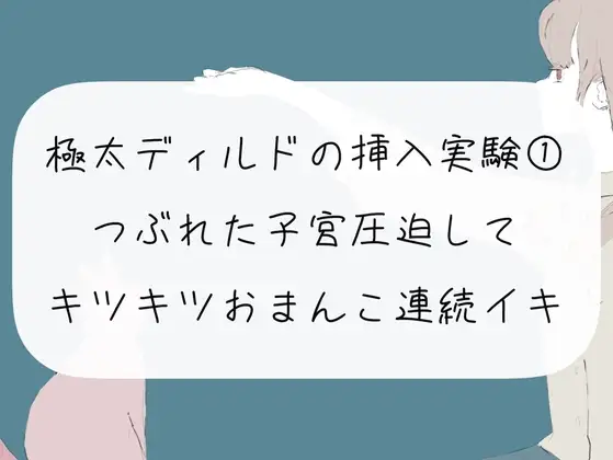 【オナニー実況】極太ディルドの挿入実験(1) つぶれた子宮圧迫してキツキツおまんこ連続イキ