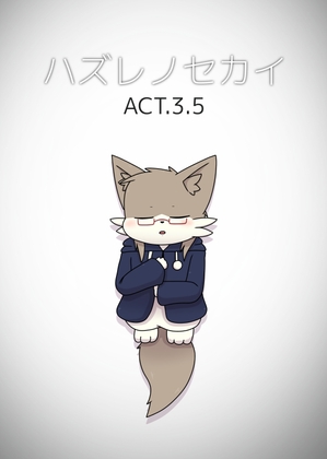 ハズレノセカイ ACT3.5