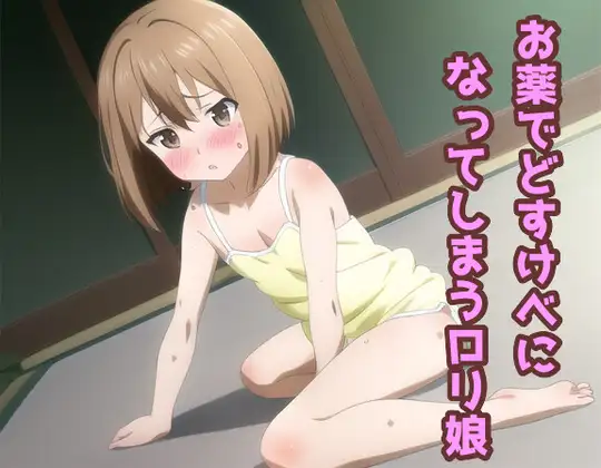 お薬でどすけべになってしまう○リ娘