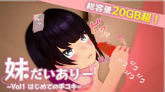 妹だいありー ~Vol1 はじめての手コキ~