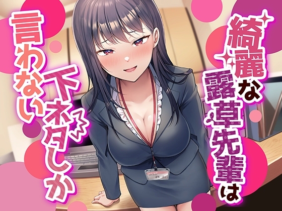 【なんかすごい下品でドスケベな純愛】綺麗な露草先輩は下ネタしか言わない
