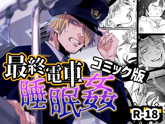 同人誌　睡眠姦 最終電車睡眠姦[オカシヤの木] - DLチャンネル みんなで作る二次元情報サイト！