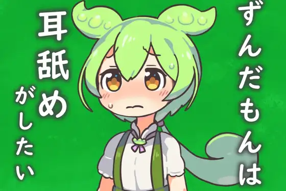 ずんだもんは耳舐めがしたいのだ