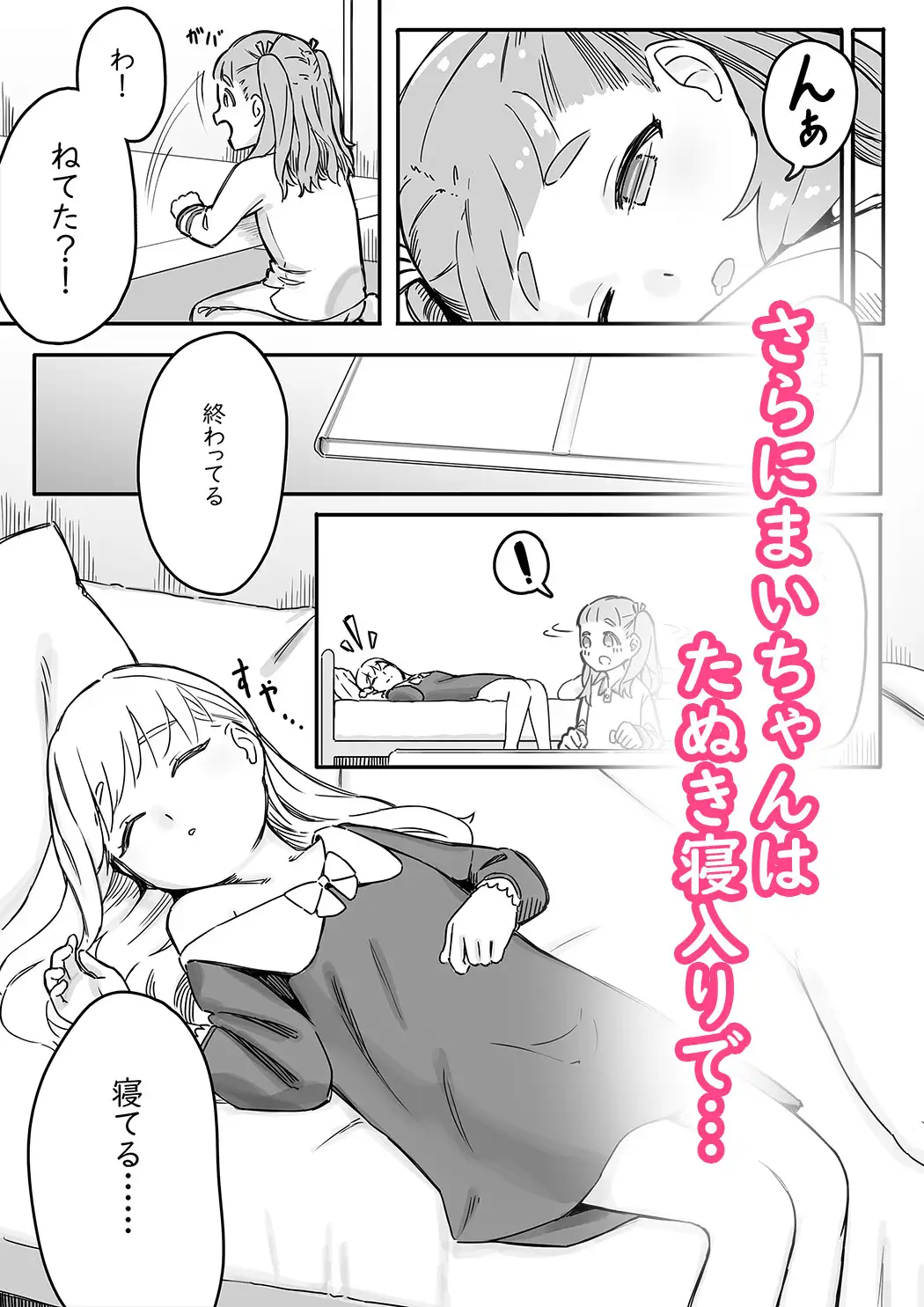 まいちゃんのたぬき寝入りおさそいエッチ さらげぶ エロ漫画4