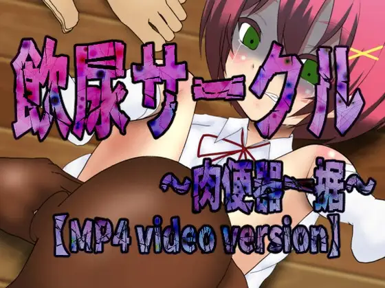 飲尿サークル～肉便器一据～【MP4】