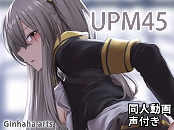 UMP54 – 同人動画 (ぎんハハ)2019年
