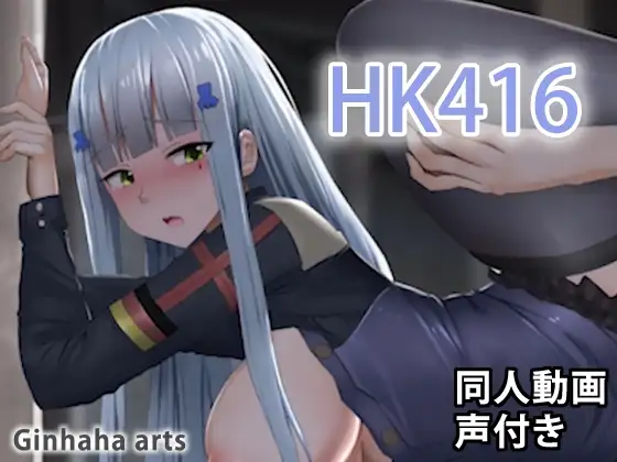 HK416 – 同人動画 (ぎんハハ)2019年