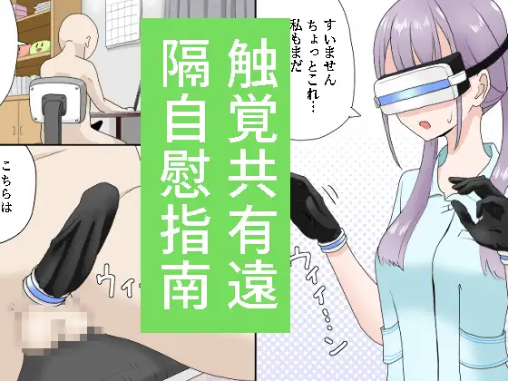 【英語版】触覚共有遠隔自慰指南