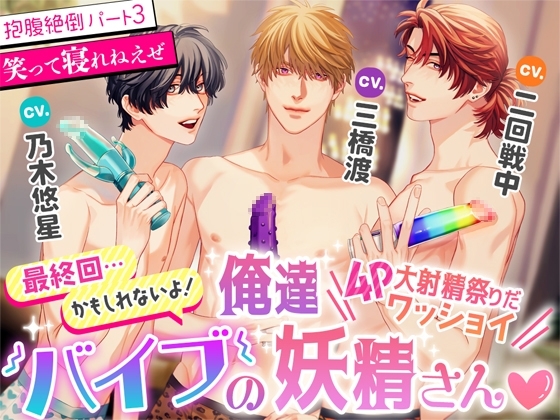 最終回…かもしれないよ!俺達バイブの妖精さん~4P大射精祭りだワッショイ