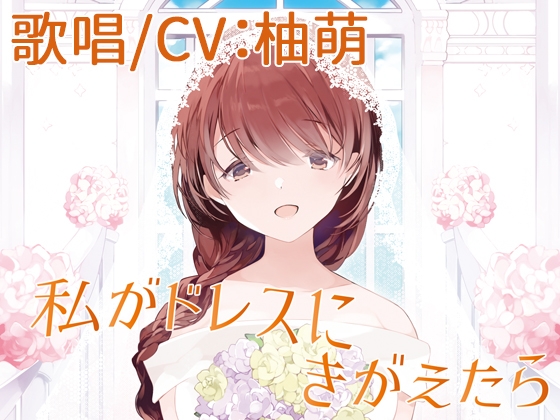 【歌唱/CV:柚萌】私がドレスにきがえたら【VERSUS-SOUND】