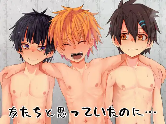 友たちと思っていたのに…