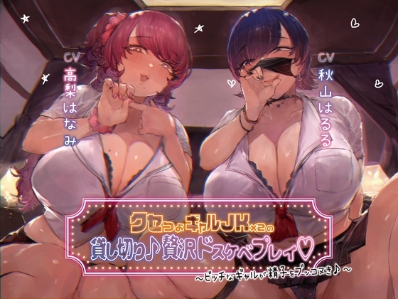 【本編3時間30分】クセつよギャルJK×2の貸切り♪贅沢ドスケベプレイ~ビッチなギャルが精子をブッコヌき♪~【KU100】