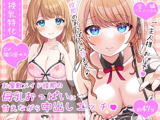 【授乳特化47分】お屋敷メイド綾那の母乳おっぱいに甘えながら中出しエッチ♪♪