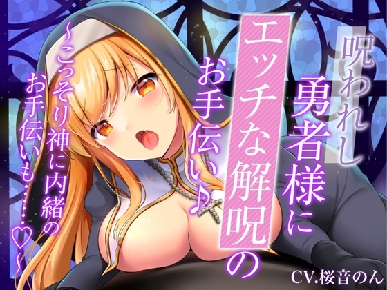 【ぬるぬる唾液で身体/乳首舐め・耳舐め・手コキ】呪われし勇者様にエッチな解呪のお手伝い♪~こっそり神に内緒のお手伝いも……♪~