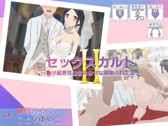 セックスカルトII~負け組男性信者の幸せな寝取られ生活~