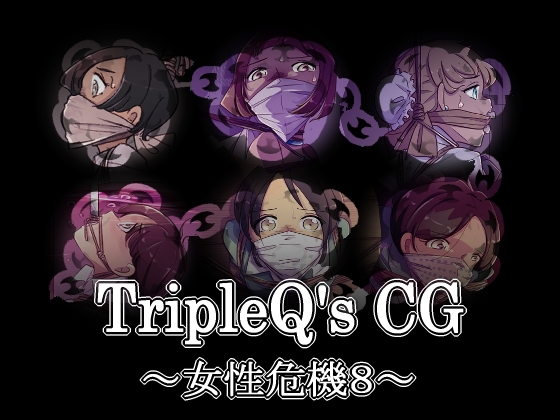TripleQ'sCG～女性危機8～