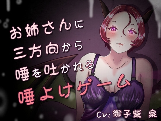 唾、唾、唾 ~お姉さんと分身に三方向から唾を吐かれる唾よけゲーム~