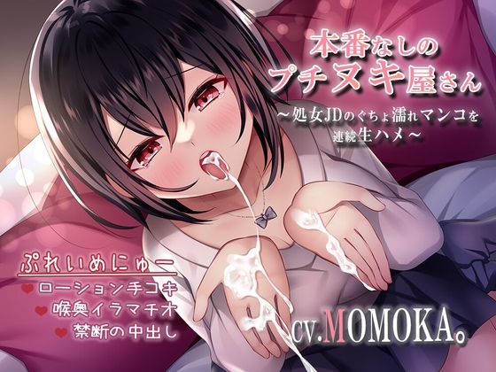 本番なしのプチヌキ屋さん~処女JDのぐちょ濡れマンコを連続生ハメ~