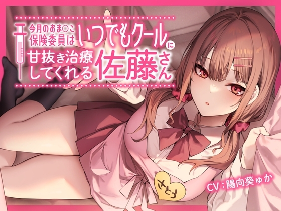今月のおま〇こ保険委員はいつでもクールに甘抜き治療してくれる佐藤さん。