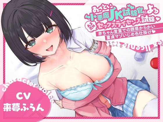 あざとい小悪魔JK試験官による甘責めセックスライセンス試験 ~赤ちゃん言葉での誘惑からかい童貞マゾいじめ色仕掛け~