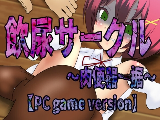 飲尿サークル~肉便器一据~【Windows版】