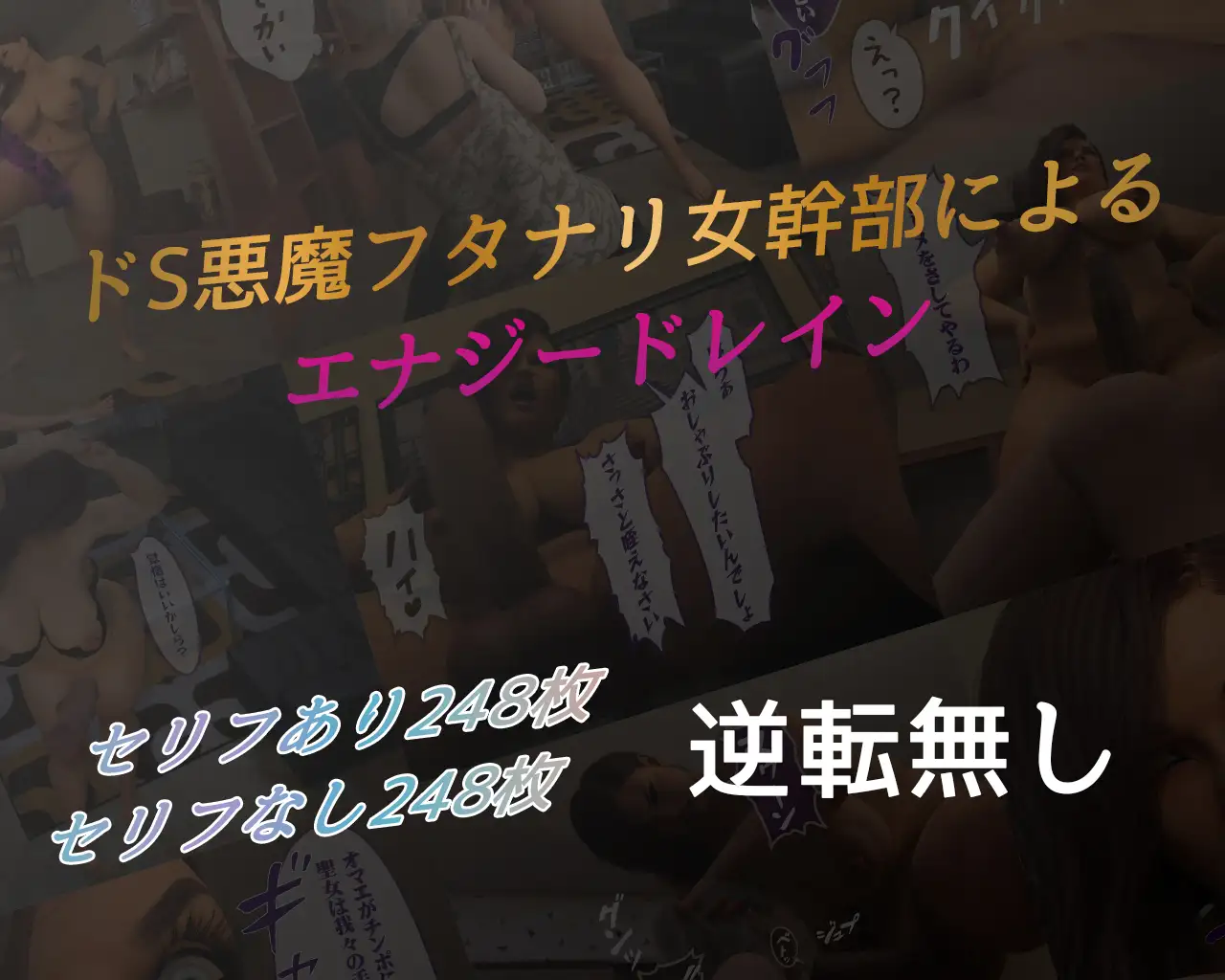 吸精悪魔 ドSフタナリ悪魔の女幹部に吸い尽くされる ストロングミルクティー エロ画像10