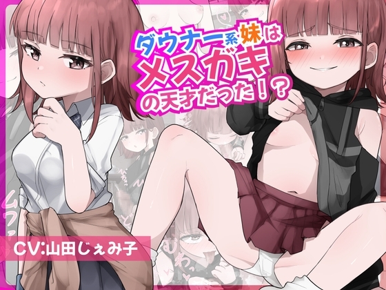 ダウナー系妹はメスガキの天才だった!? 〜ど下品メスガキ淫語でお兄ちゃんの雑魚チンポ虐めてあげる〜