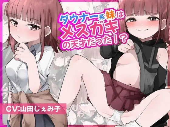 ダウナー系妹はメ○ガキの天才だった!? 〜ど下品メ○ガキ淫語でお兄ちゃんの雑魚チンポ虐めてあげる〜