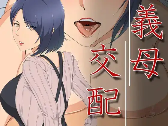 義母交配