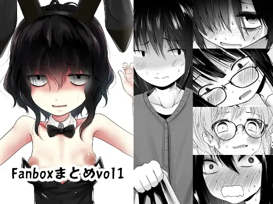 Fanboxまとめvol1