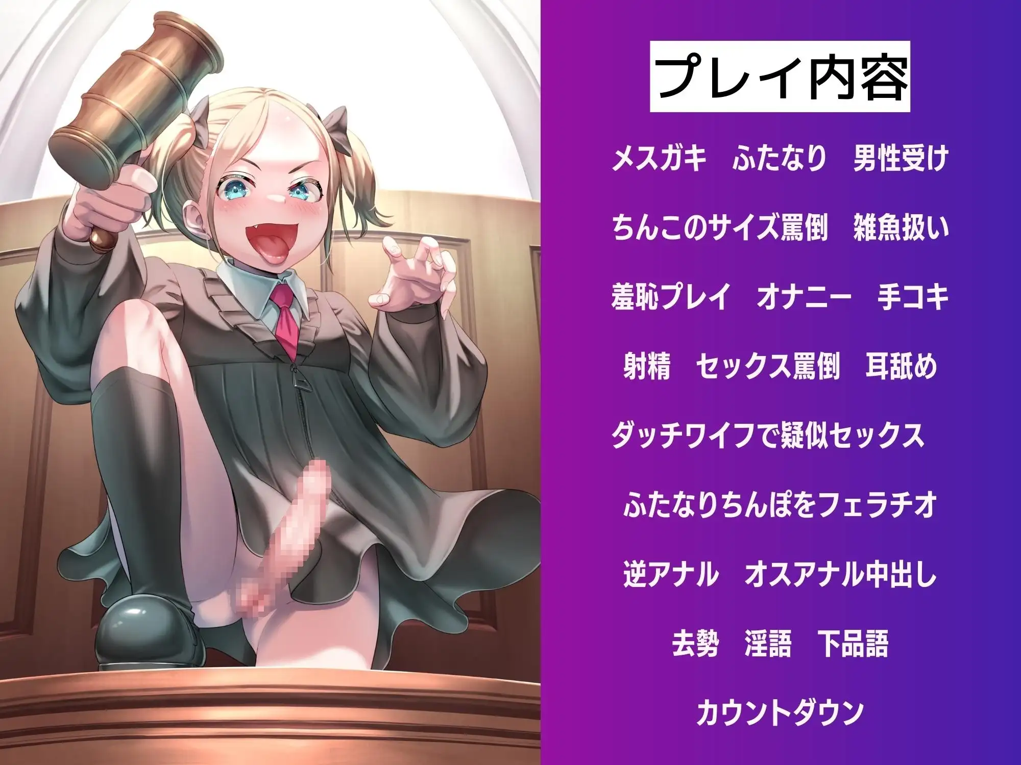 【男性受け】ふたなり○リ裁判官の去勢判決 作品画像