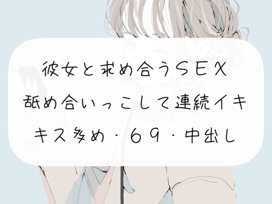【実演】彼女と求め合うSEX。舐め合いっこして連続イキ