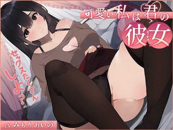 【オホ声】可愛い私は君の彼女 ~セックスたくさんしよ?~