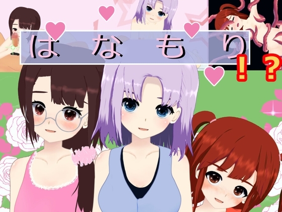 はなもり