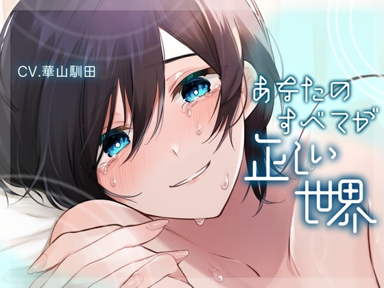 【ふたなり女子攻め×洗脳×愛されハッピーエンド】あなたのすべてが正しい世界【KU100】
