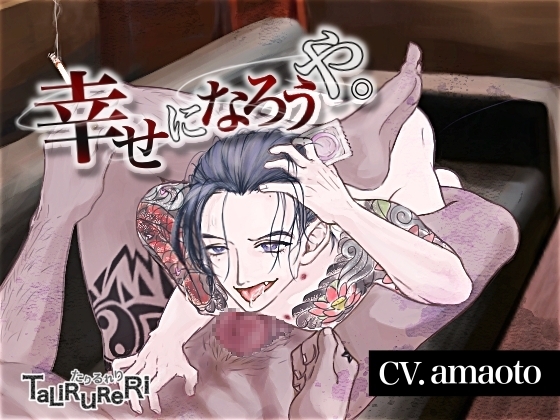 幸せになろうや。【出会い】