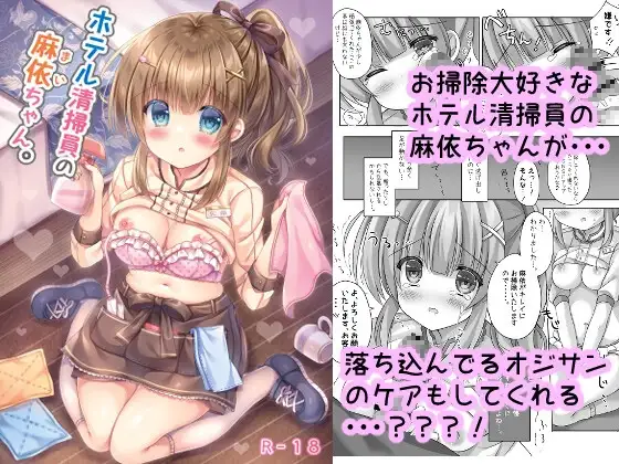 ホテル清掃員の麻依ちゃん。