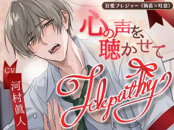 【KU100】Telepathy〜心の声を、聴かせて〜(DL達成特典付き)