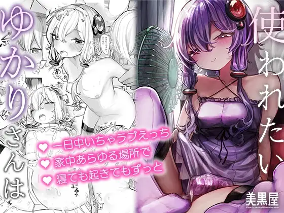 ゆかりさんは使われたい