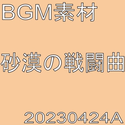 【BGM素材】砂漠の戦闘曲_20230424A